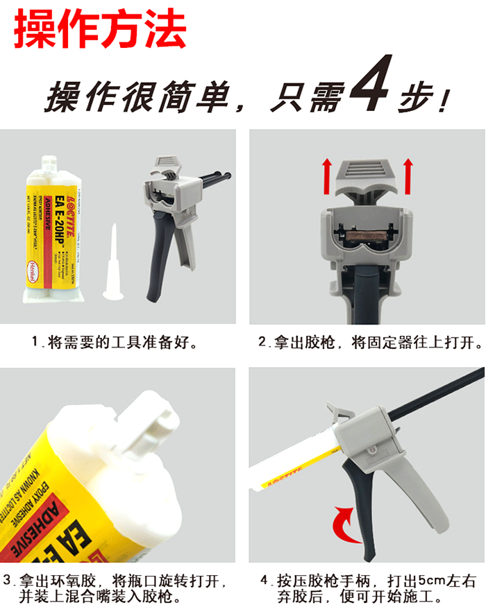樂泰E-20HP環氧膠操作方法